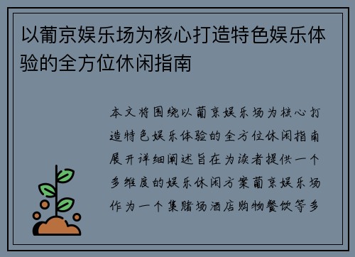 以葡京娱乐场为核心打造特色娱乐体验的全方位休闲指南 以葡京娱乐场为核心打造特色娱乐体验的全方位休闲指南