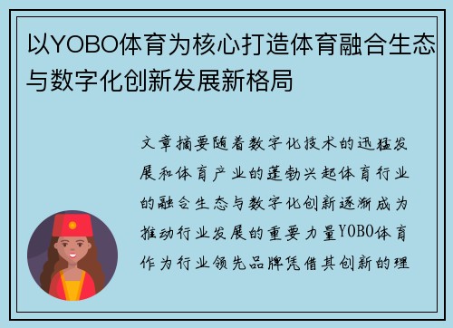 以YOBO体育为核心打造体育融合生态与数字化创新发展新格局