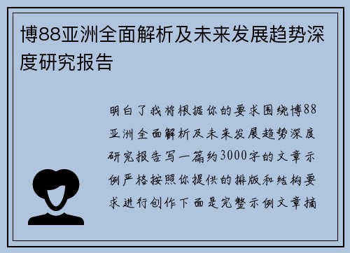 博88亚洲全面解析及未来发展趋势深度研究报告 博88亚洲全面解析及未来发展趋势深度研究报告