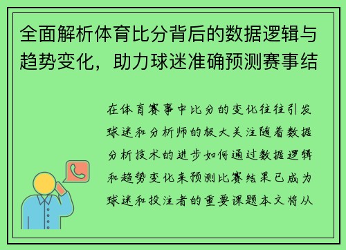 全面解析体育比分背后的数据逻辑与趋势变化,助力球迷准确预测赛事结果 全面解析体育比分背后的数据逻辑与趋势变化,助力球迷准确预测赛事结果