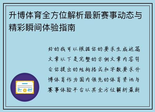 升博体育全方位解析最新赛事动态与精彩瞬间体验指南 升博体育全方位解析最新赛事动态与精彩瞬间体验指南