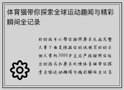 体育猫带你探索全球运动趣闻与精彩瞬间全记录 体育猫带你探索全球运动趣闻与精彩瞬间全记录