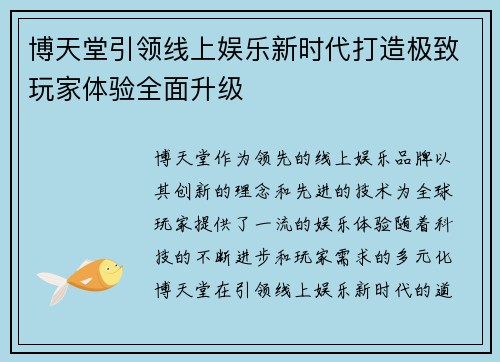 博天堂引领线上娱乐新时代打造极致玩家体验全面升级 博天堂引领线上娱乐新时代打造极致玩家体验全面升级