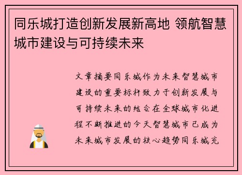同乐城打造创新发展新高地 领航智慧城市建设与可持续未来 同乐城打造创新发展新高地 领航智慧城市建设与可持续未来