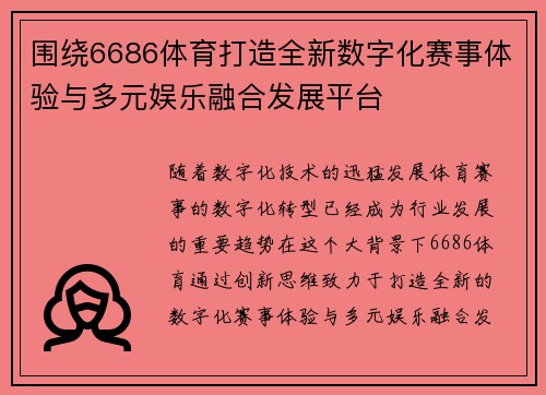 围绕6686体育打造全新数字化赛事体验与多元娱乐融合发展平台