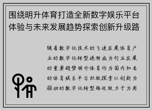 围绕明升体育打造全新数字娱乐平台体验与未来发展趋势探索创新升级路径研究