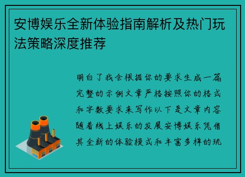 安博娱乐全新体验指南解析及热门玩法策略深度推荐 安博娱乐全新体验指南解析及热门玩法策略深度推荐