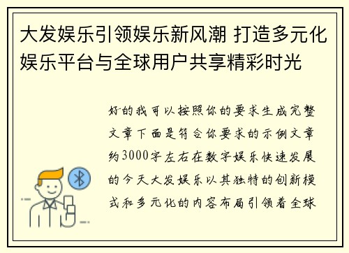 大发娱乐引领娱乐新风潮 打造多元化娱乐平台与全球用户共享精彩时光 大发娱乐引领娱乐新风潮 打造多元化娱乐平台与全球用户共享精彩时光