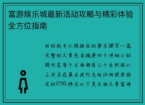 富游娱乐城最新活动攻略与精彩体验全方位指南 富游娱乐城最新活动攻略与精彩体验全方位指南