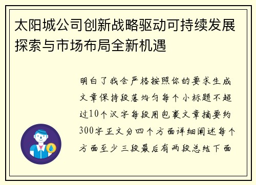 太阳城公司创新战略驱动可持续发展探索与市场布局全新机遇