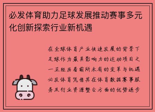 必发体育助力足球发展推动赛事多元化创新探索行业新机遇 必发体育助力足球发展推动赛事多元化创新探索行业新机遇