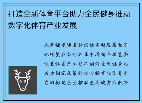 打造全新体育平台助力全民健身推动数字化体育产业发展