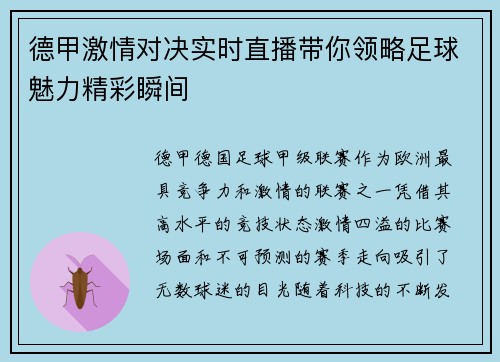 德甲激情对决实时直播带你领略足球魅力精彩瞬间 德甲激情对决实时直播带你领略足球魅力精彩瞬间