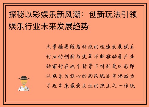 探秘以彩娱乐新风潮：创新玩法引领娱乐行业未来发展趋势