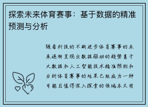 探索未来体育赛事：基于数据的精准预测与分析