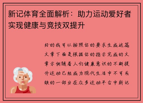 新记体育全面解析：助力运动爱好者实现健康与竞技双提升