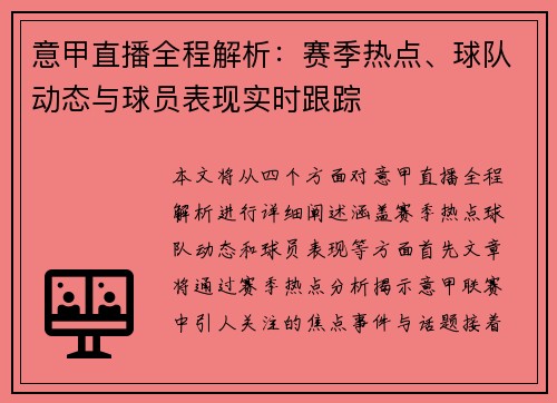 意甲直播全程解析：赛季热点、球队动态与球员表现实时跟踪
