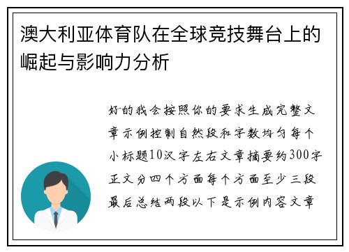 澳大利亚体育队在全球竞技舞台上的崛起与影响力分析