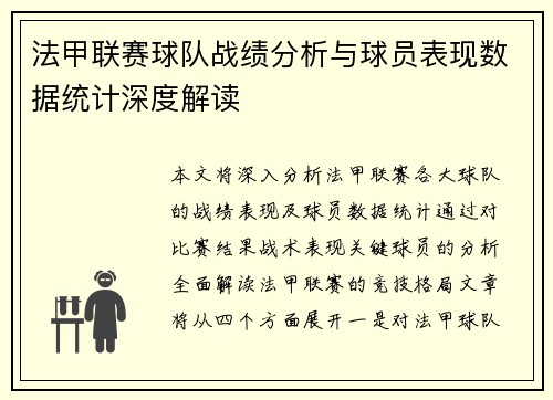 法甲联赛球队战绩分析与球员表现数据统计深度解读