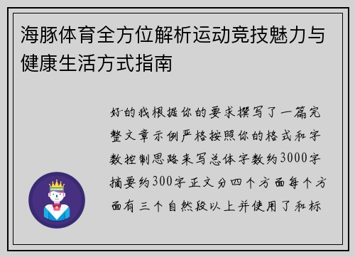 海豚体育全方位解析运动竞技魅力与健康生活方式指南 海豚体育全方位解析运动竞技魅力与健康生活方式指南