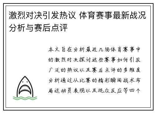 激烈对决引发热议 体育赛事最新战况分析与赛后点评 激烈对决引发热议 体育赛事最新战况分析与赛后点评