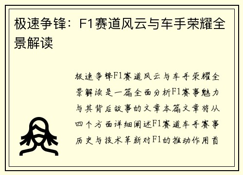 极速争锋:F1赛道风云与车手荣耀全景解读 极速争锋:F1赛道风云与车手荣耀全景解读