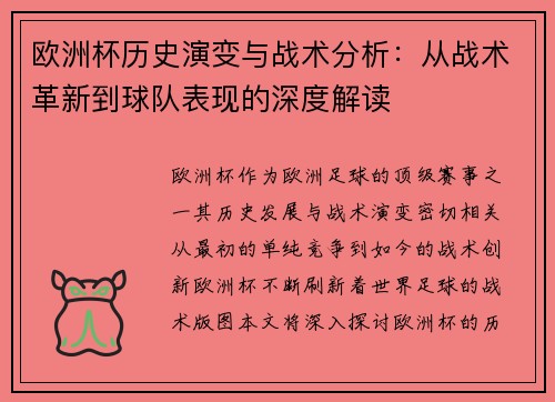 欧洲杯历史演变与战术分析:从战术革新到球队表现的深度解读 欧洲杯历史演变与战术分析:从战术革新到球队表现的深度解读