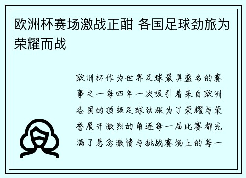 欧洲杯赛场激战正酣 各国足球劲旅为荣耀而战