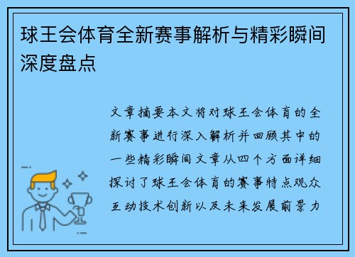 球王会体育全新赛事解析与精彩瞬间深度盘点 球王会体育全新赛事解析与精彩瞬间深度盘点