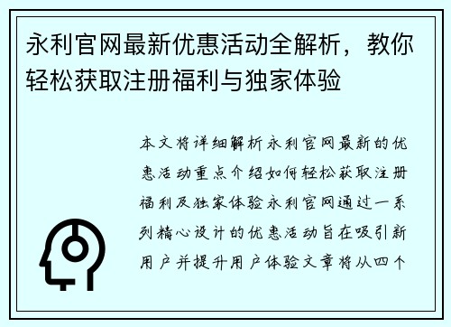 永利官网最新优惠活动全解析，教你轻松获取注册福利与独家体验