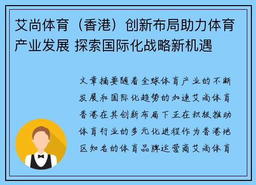 艾尚体育（香港）创新布局助力体育产业发展 探索国际化战略新机遇