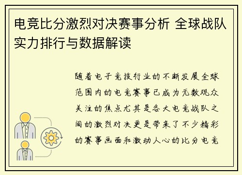 电竞比分激烈对决赛事分析 全球战队实力排行与数据解读 电竞比分激烈对决赛事分析 全球战队实力排行与数据解读