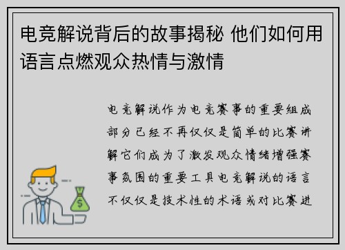 电竞解说背后的故事揭秘 他们如何用语言点燃观众热情与激情 电竞解说背后的故事揭秘 他们如何用语言点燃观众热情与激情