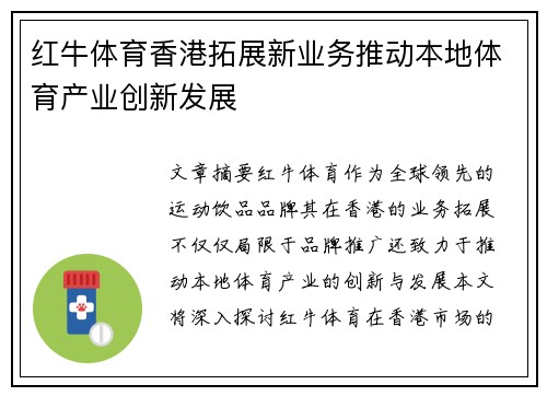 红牛体育香港拓展新业务推动本地体育产业创新发展