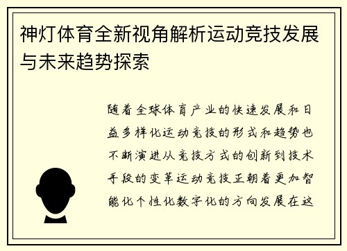 神灯体育全新视角解析运动竞技发展与未来趋势探索