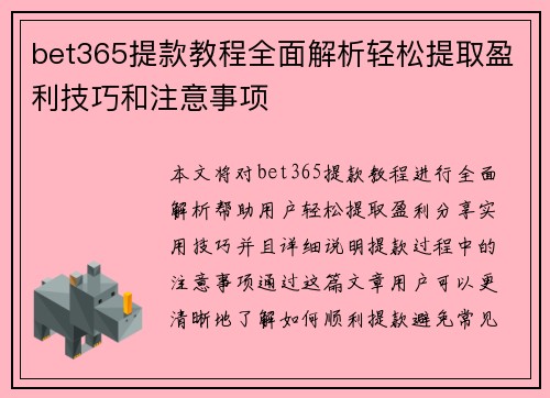 bet365提款教程全面解析轻松提取盈利技巧和注意事项