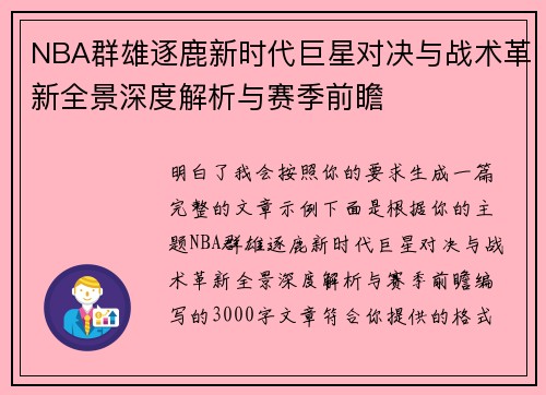 NBA群雄逐鹿新时代巨星对决与战术革新全景深度解析与赛季前瞻