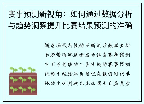 赛事预测新视角:如何通过数据分析与趋势洞察提升比赛结果预测的准确性 赛事预测新视角:如何通过数据分析与趋势洞察提升比赛结果预测的准确性