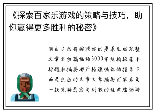 《探索百家乐游戏的策略与技巧,助你赢得更多胜利的秘密》 《探索百家乐游戏的策略与技巧,助你赢得更多胜利的秘密》