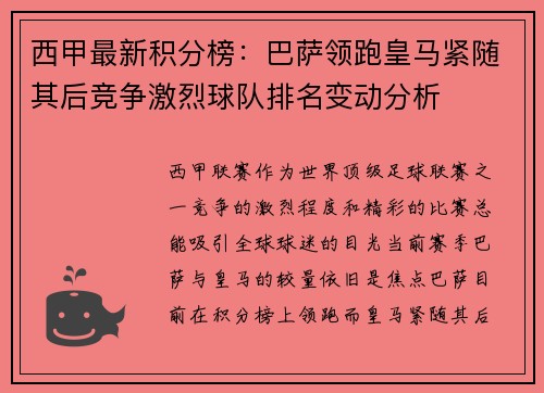 西甲最新积分榜：巴萨领跑皇马紧随其后竞争激烈球队排名变动分析