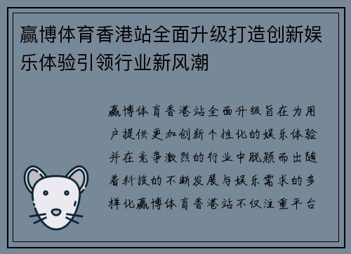 赢博体育香港站全面升级打造创新娱乐体验引领行业新风潮 赢博体育香港站全面升级打造创新娱乐体验引领行业新风潮