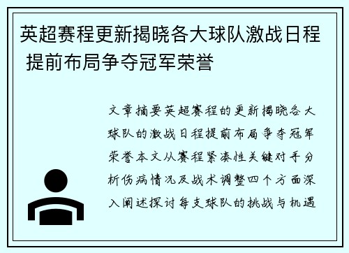 英超赛程更新揭晓各大球队激战日程 提前布局争夺冠军荣誉
