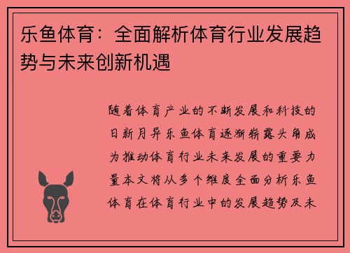 乐鱼体育:全面解析体育行业发展趋势与未来创新机遇 乐鱼体育:全面解析体育行业发展趋势与未来创新机遇