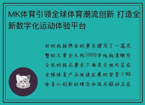 MK体育引领全球体育潮流创新 打造全新数字化运动体验平台 MK体育引领全球体育潮流创新 打造全新数字化运动体验平台
