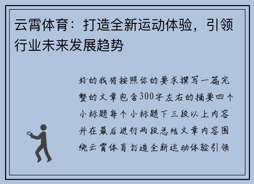 云霄体育:打造全新运动体验,引领行业未来发展趋势 云霄体育:打造全新运动体验,引领行业未来发展趋势