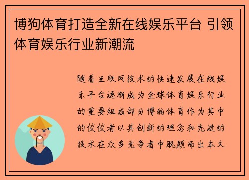 博狗体育打造全新在线娱乐平台 引领体育娱乐行业新潮流 博狗体育打造全新在线娱乐平台 引领体育娱乐行业新潮流