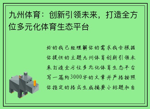 九州体育:创新引领未来,打造全方位多元化体育生态平台 九州体育:创新引领未来,打造全方位多元化体育生态平台