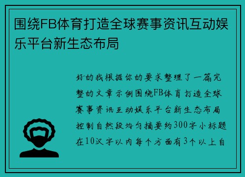 围绕FB体育打造全球赛事资讯互动娱乐平台新生态布局 围绕FB体育打造全球赛事资讯互动娱乐平台新生态布局