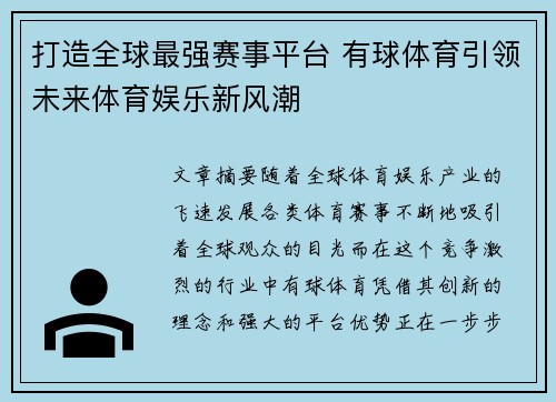 打造全球最强赛事平台 有球体育引领未来体育娱乐新风潮 打造全球最强赛事平台 有球体育引领未来体育娱乐新风潮