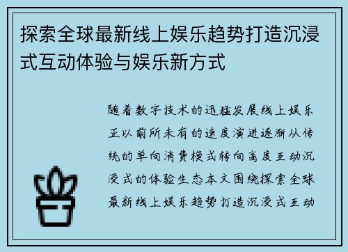 探索全球最新线上娱乐趋势打造沉浸式互动体验与娱乐新方式